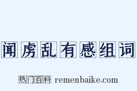 闻虏乱有感组词是什么意思的图片